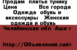 Продам  платье тунику › Цена ­ 1 300 - Все города Одежда, обувь и аксессуары » Женская одежда и обувь   . Челябинская обл.,Аша г.